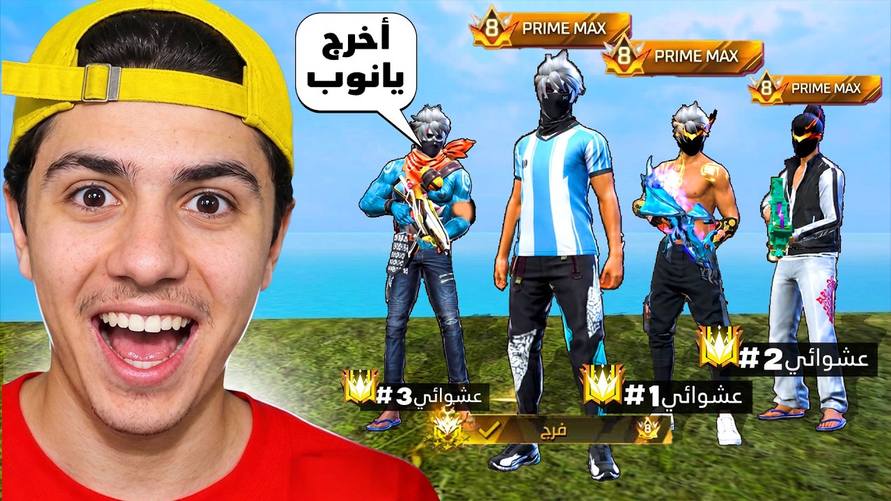 لازم أوصل جراند ماستر مع سكواد عشوائي! 🤫