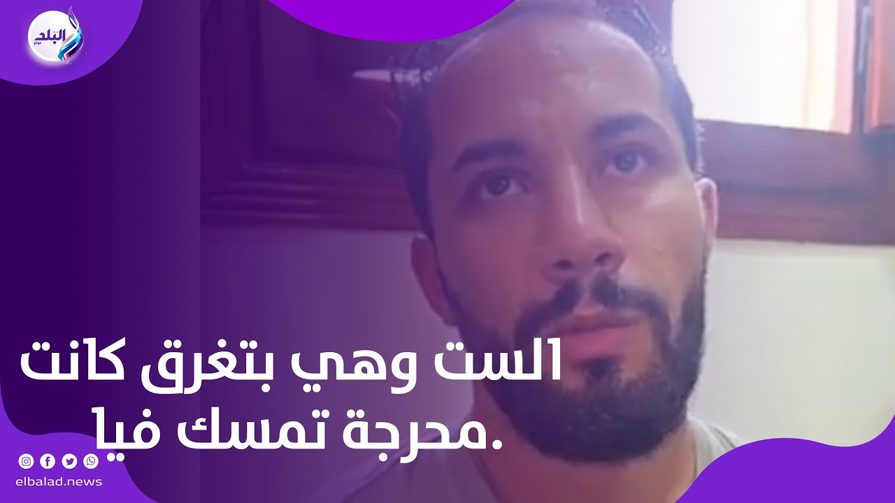 الست وهي بتغرق كانت محرجة تمسك فيا.. تعليق مؤثر من الشاب الذي أنقذ أسرة كاملة من الغرق بترعة الغربية