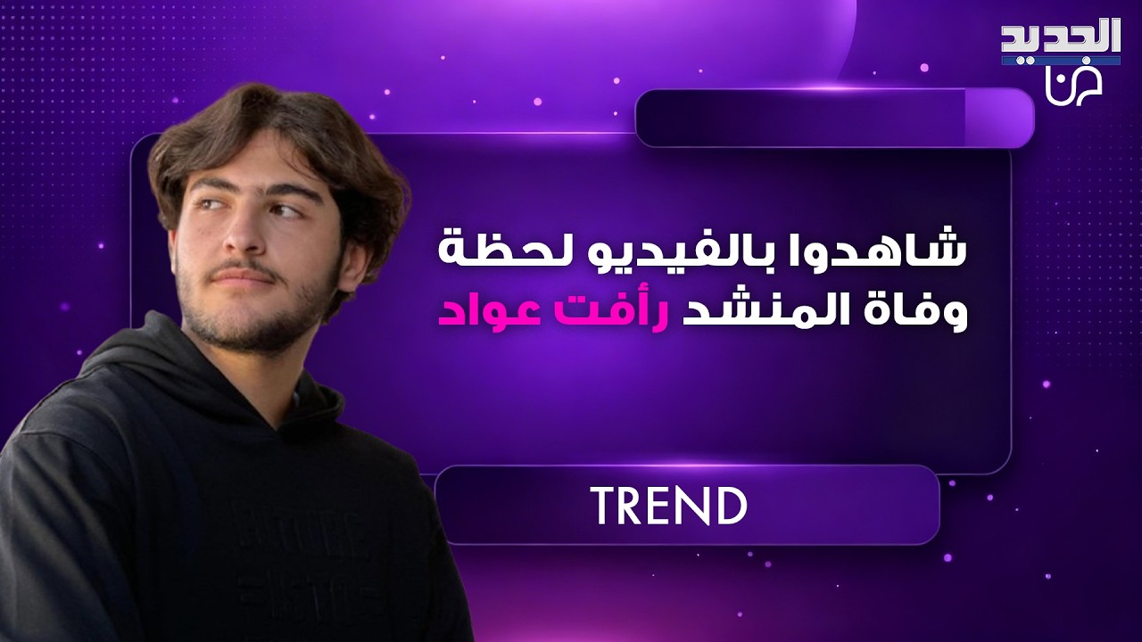 شاهدوا بالفيديو لحظة وفاة المنشد رأفت عواد بحادث سير مأساوي.. ما كتبه قبل أيام من وفاته مبكي