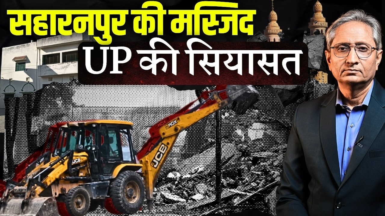 रात के अंधेरे में गिराई गई मस्जिद, सुप्रीम कोर्ट के आदेश की उड़ी धज्जियां