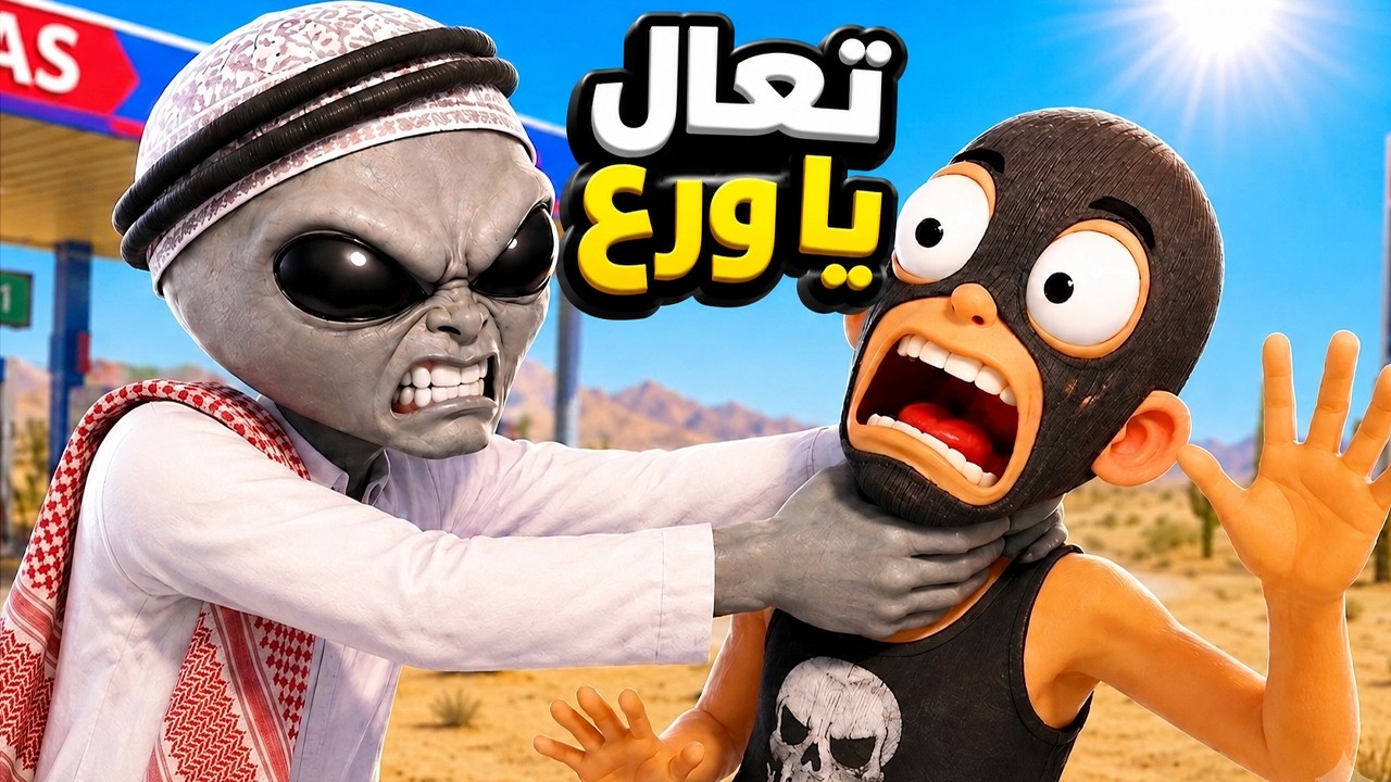 فجرت ام المحطة 🫥🔥 | | Gas N Car VR