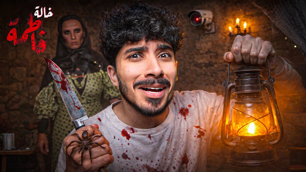 اقوى لعبة رعب في العالم ! الخاله فاطمة 😱💔