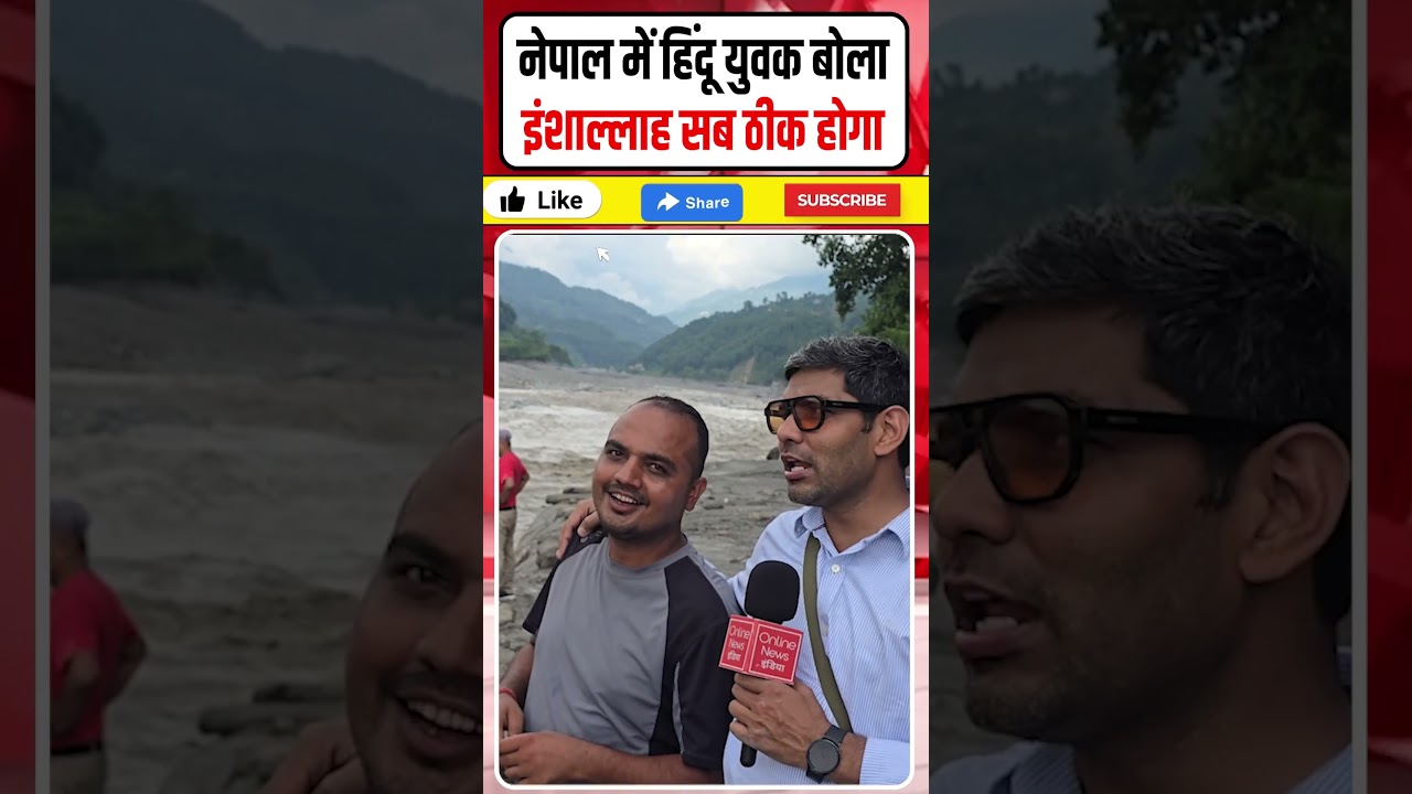 नेपाल में हिंदू युवक बोला इंशाल्लाह सब ठीक होगा! गजब की हिम्मत है इन लोगों में! ग्राउंड रिपोर्ट