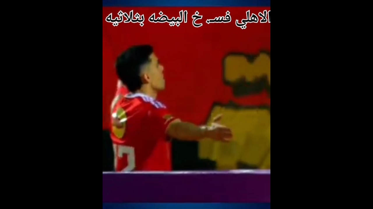 الاهلي فسـ خ البيضه 🤣