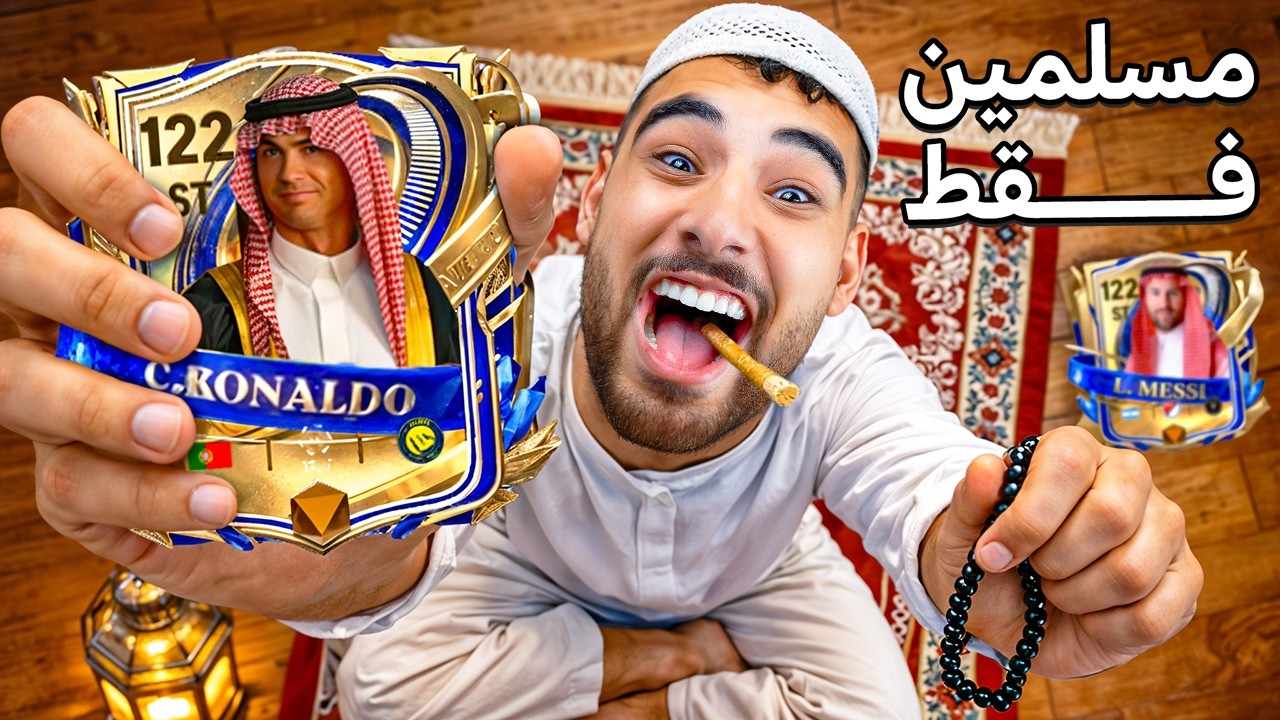 تحدي بناء التشكيلة الأسطورية للاعبين المسلمين في رمضان🤯☪️