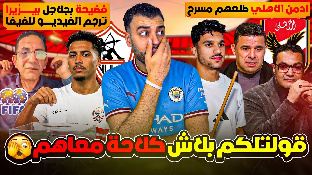 منصف بقرار رافع الكرباج! وأدمن الأهلي عنيف مبيرحمش ! بيزيرا بعت الفيديو للفيفا والزمالك في كارثة !