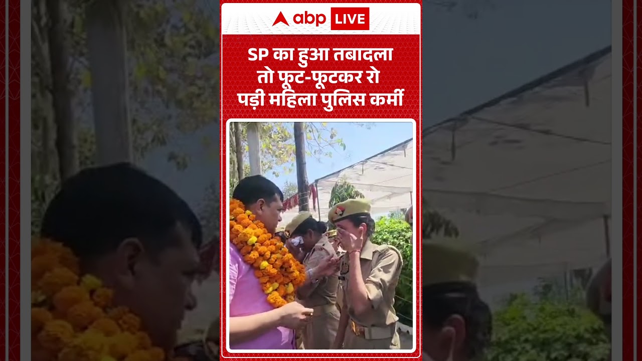 SP का हुआ तबादला तो फूट-फूटकर रो पड़ी महिला पुलिस कर्मी   ABPLIVE
