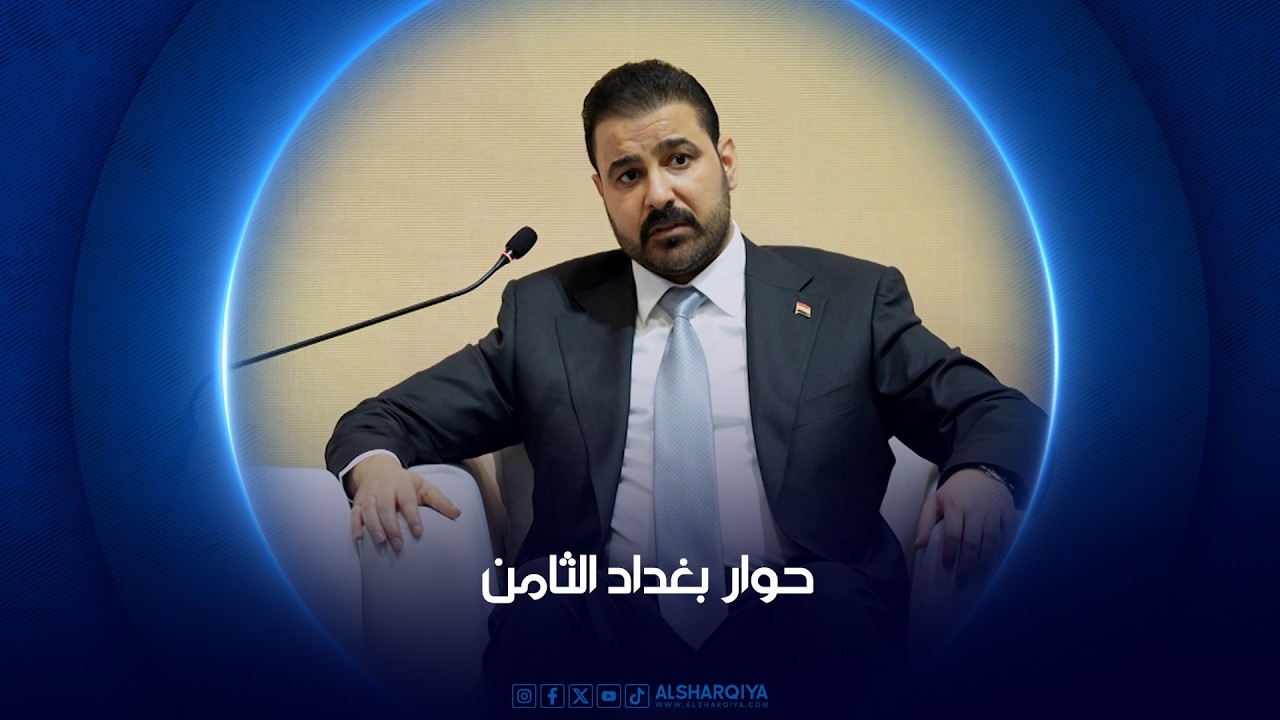حوار بغداد الثامن - رئيس الوزراء العراقي علي فالح الزيدي