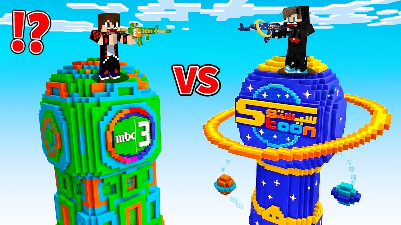 ماين كرافت : حـرب ابراج حظ القنوات المشهورة ولكن سبيستون ضد MBC 3 !!؟ 🔥😱