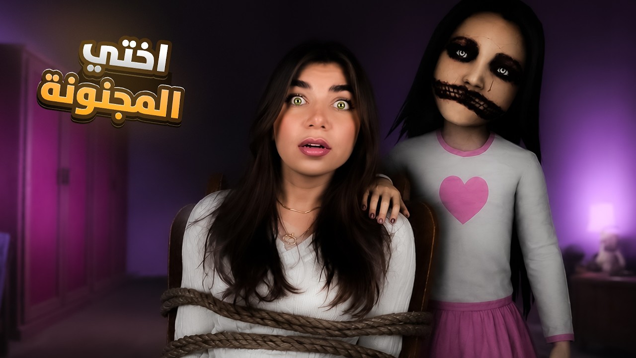 الاخت الشيطانة حبستني  -matilda