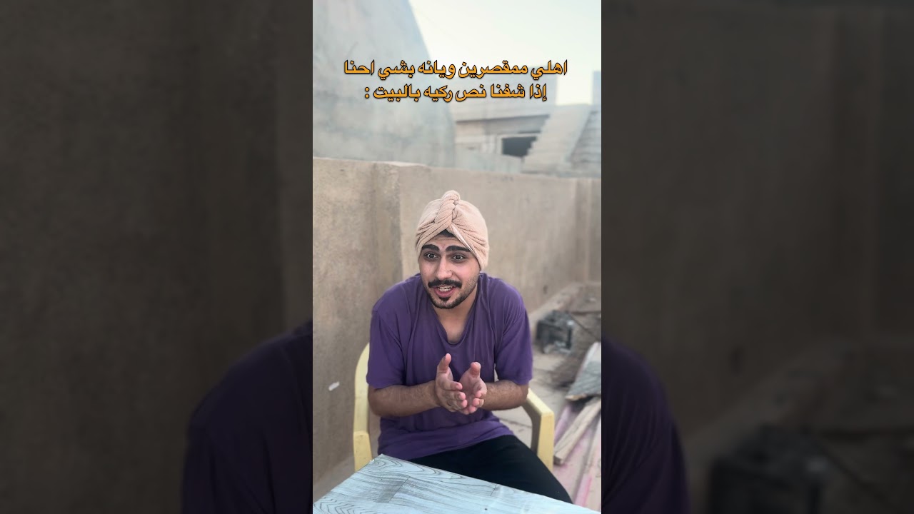 اهلي ممقصرين ويانه بشي احنا إذا شفنا نص ركيه بالبيت😂