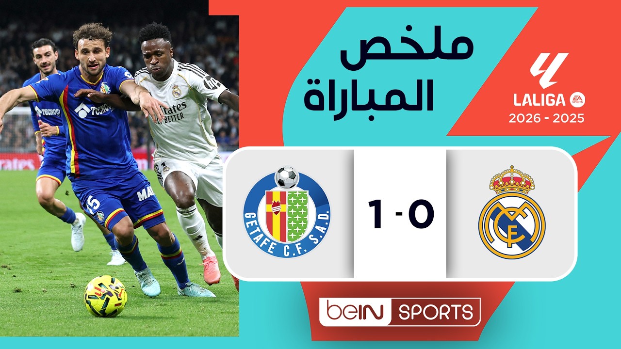 ملخص مباراة ريال مدريد وخيتافي | الدوري الإسباني - الجولة 26