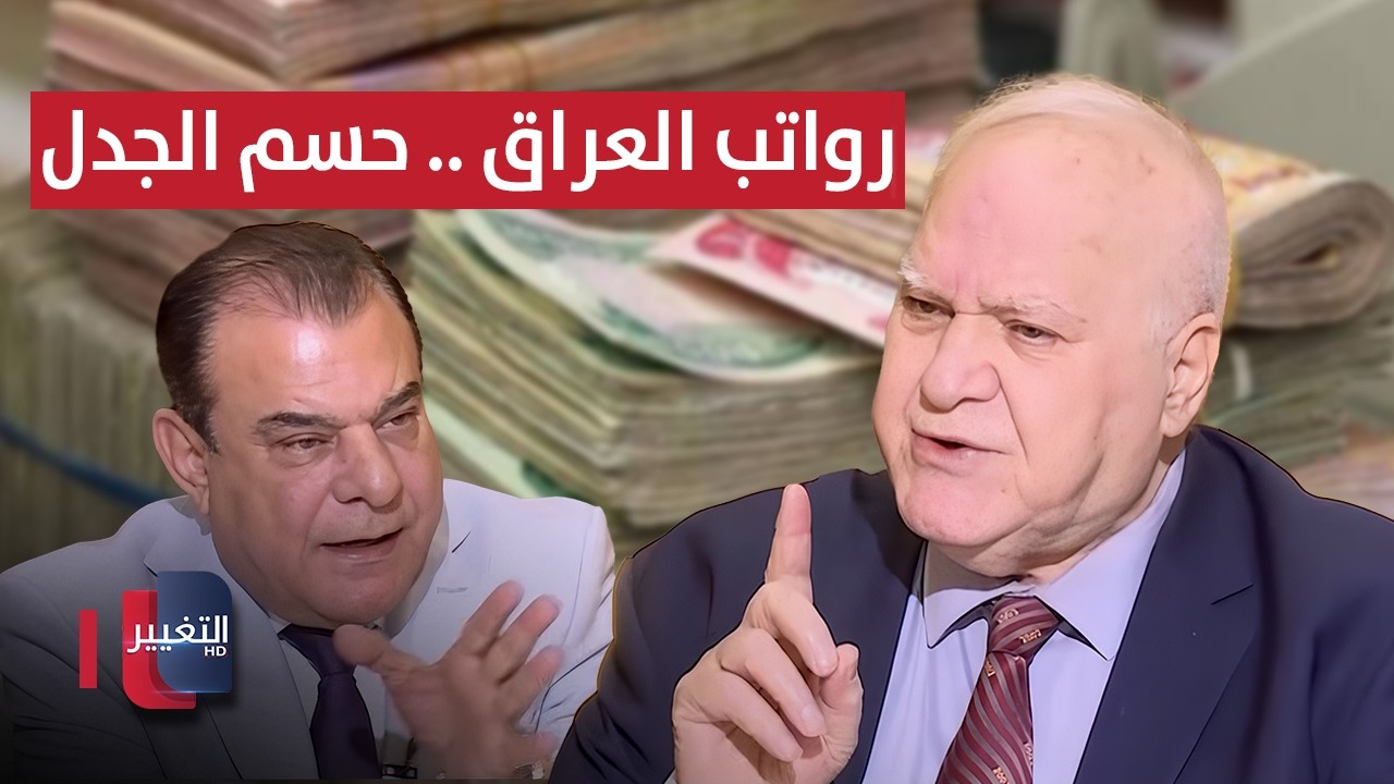 مظهر صالح يحسم الجدل بشأن رواتب الموظفين في العراق
