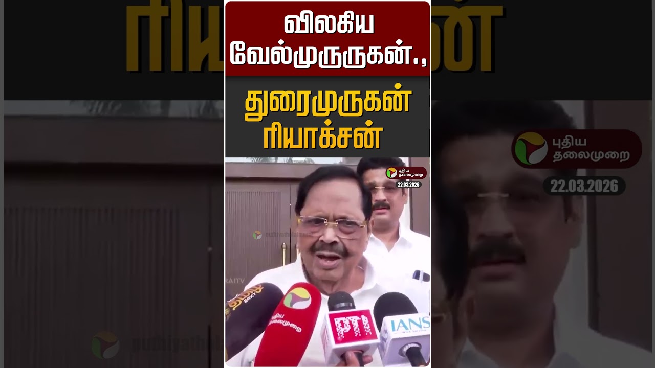 விலகிய வேல்முருருகன்.,துரைமுருகன் ரியாக்சன் | Duraimurugan