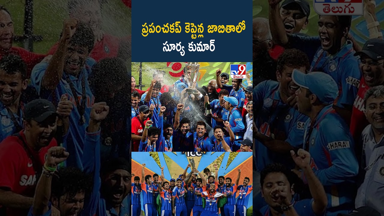 ప్రపంచకప్ కెప్టెన్ల జాబితాలో సూర్య కుమార్ -TV9