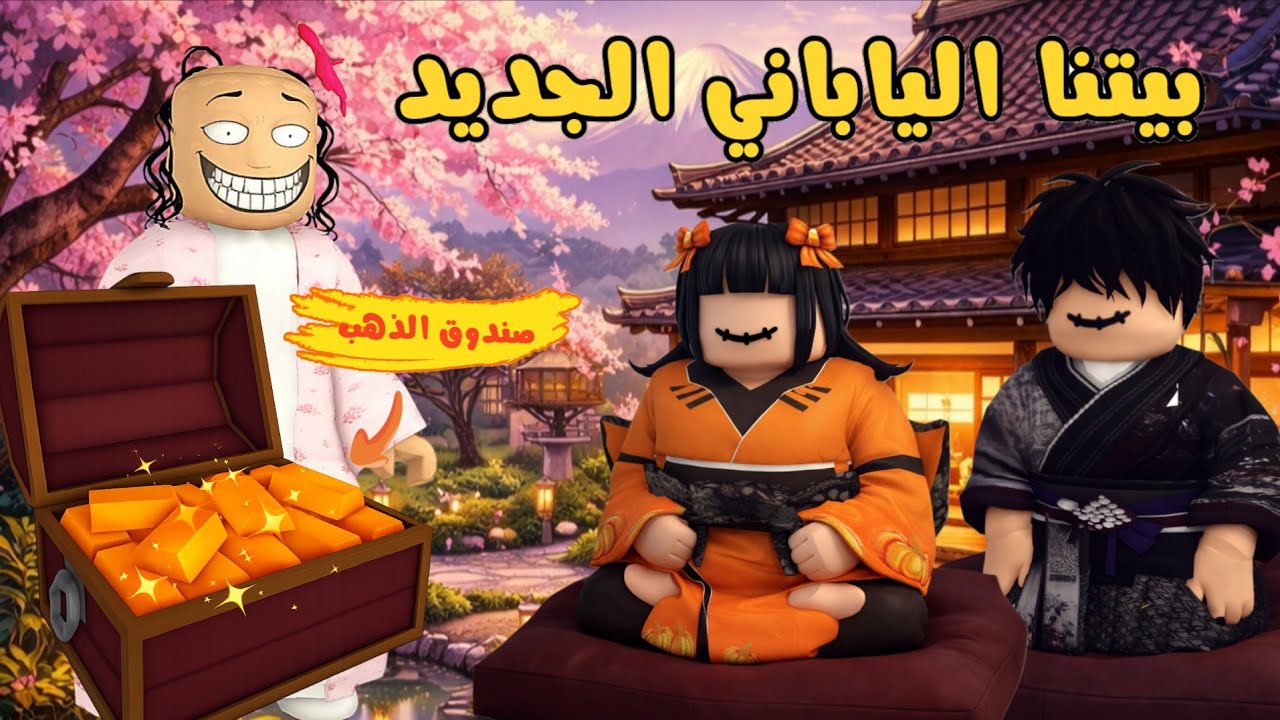 العائلة الروبلوكسية #328| عشنا يوم كامل بالطريقة اليابانية 🍜 حرمة تبلت علينا و خذت صندوق الذهب 📦💰