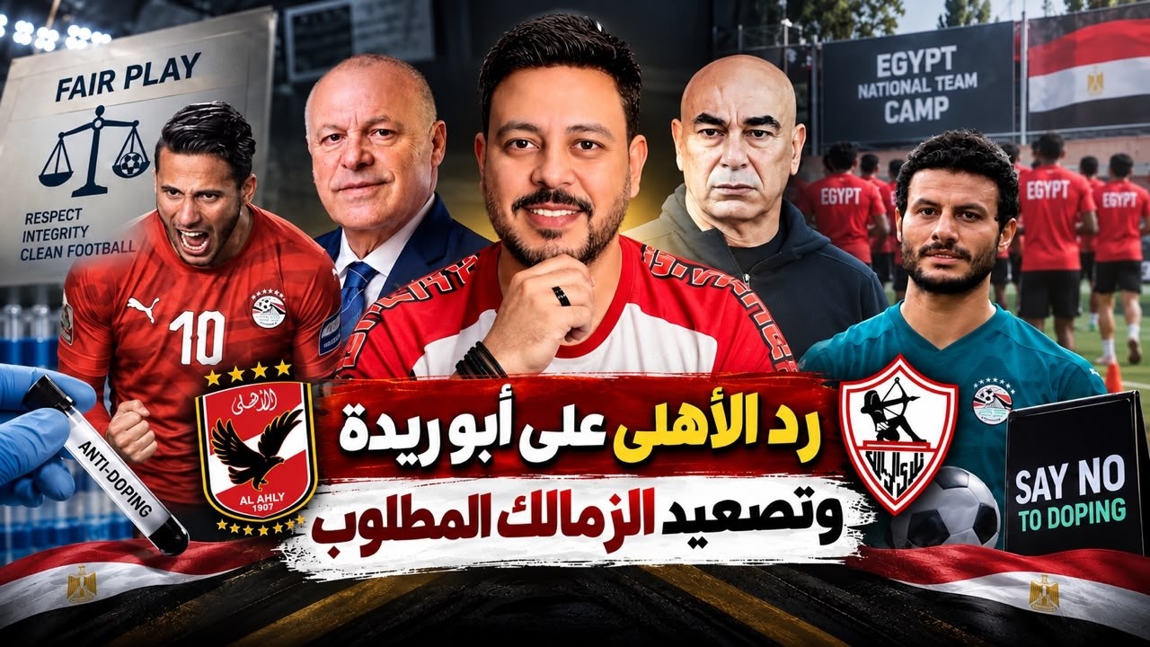 رد الاهلي الرسمي علي هاني أبو ريدة وانتظار تصعيد الزمالك وأزمة مفتعله ضد الشناوي ونهاية رمضان صبحي