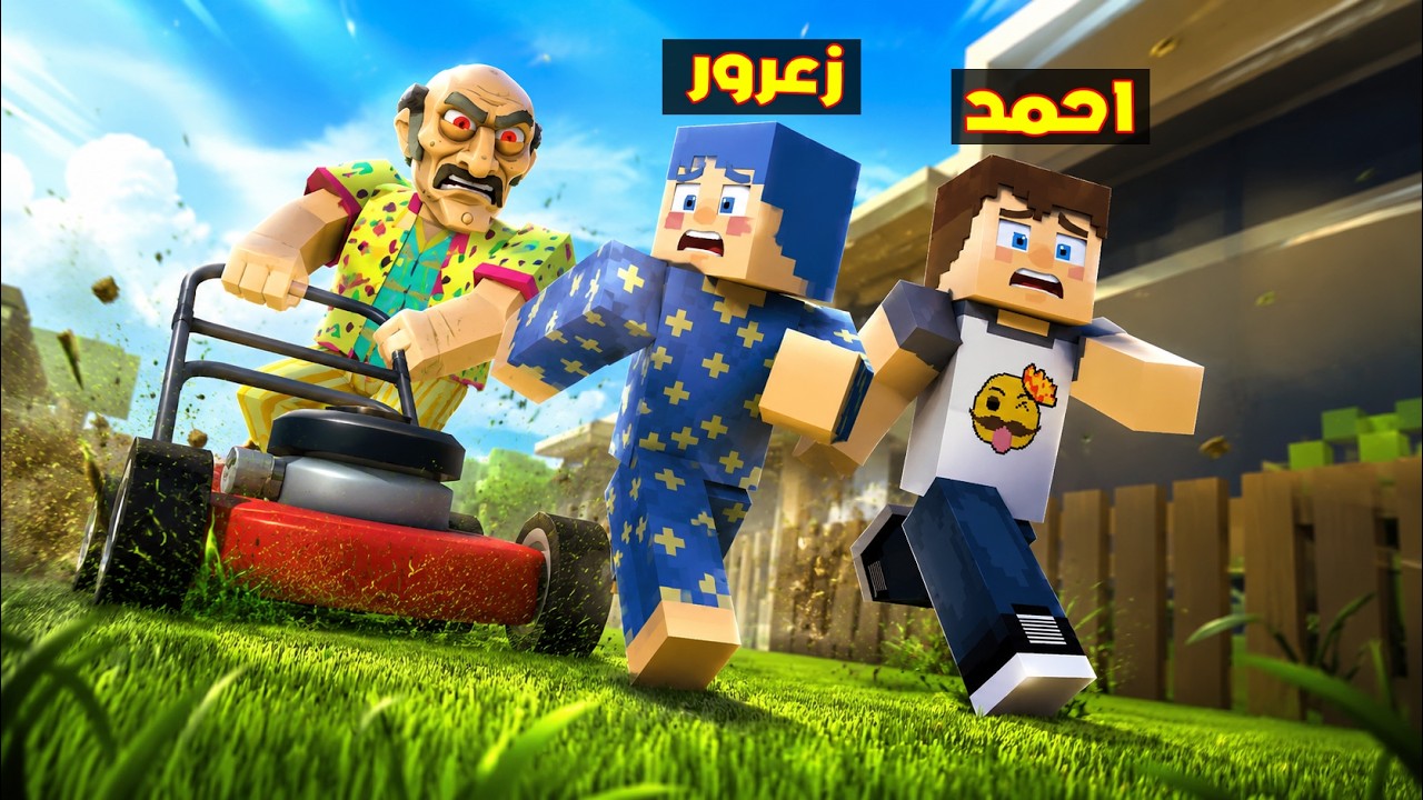 فلم ماين كرافت : عجوز العشب العملاق سوف يشفط احمد و زعرور الصغار ( كركور هرب ) 🔥😂