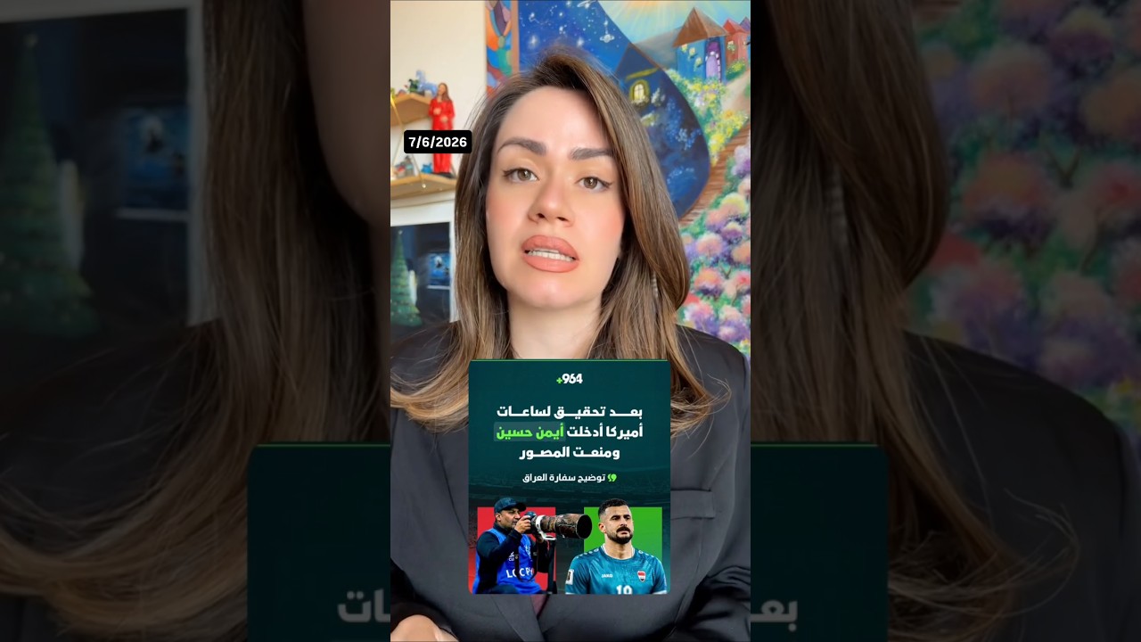ايمن حسين يدخل امريكا.. ومليارات الدولارات ترجع للعراق 🇮🇶 اخر الاخبار