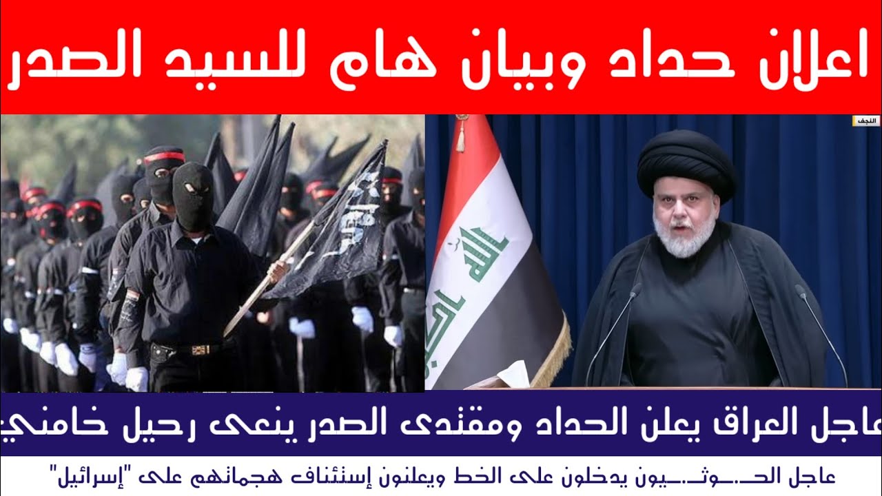عاجل العراق يعلن الحداد وبيان هام لمقتدى الصدر بعد رحيل خامنئي 