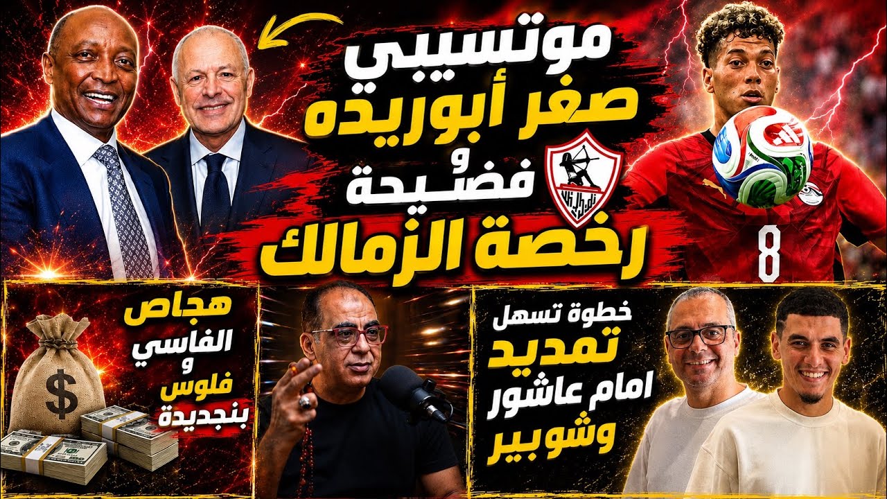 موتسيبى صغر ابوريده وفضيـحة رخصة الزمالك..خطوة تمديد شوبير وعاشور..هجاص الفاسى وزوووم عموته والنجوم