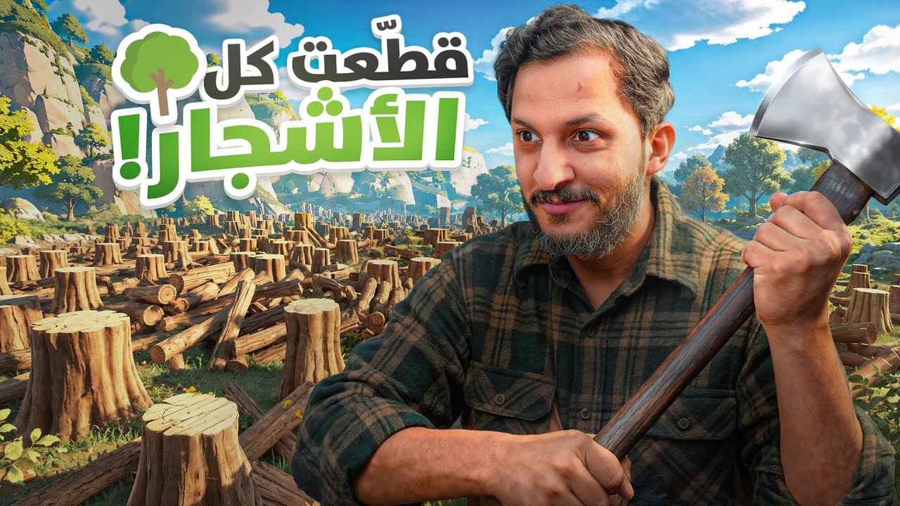 حولت الغابة الى صحراء قاحلة 🪾