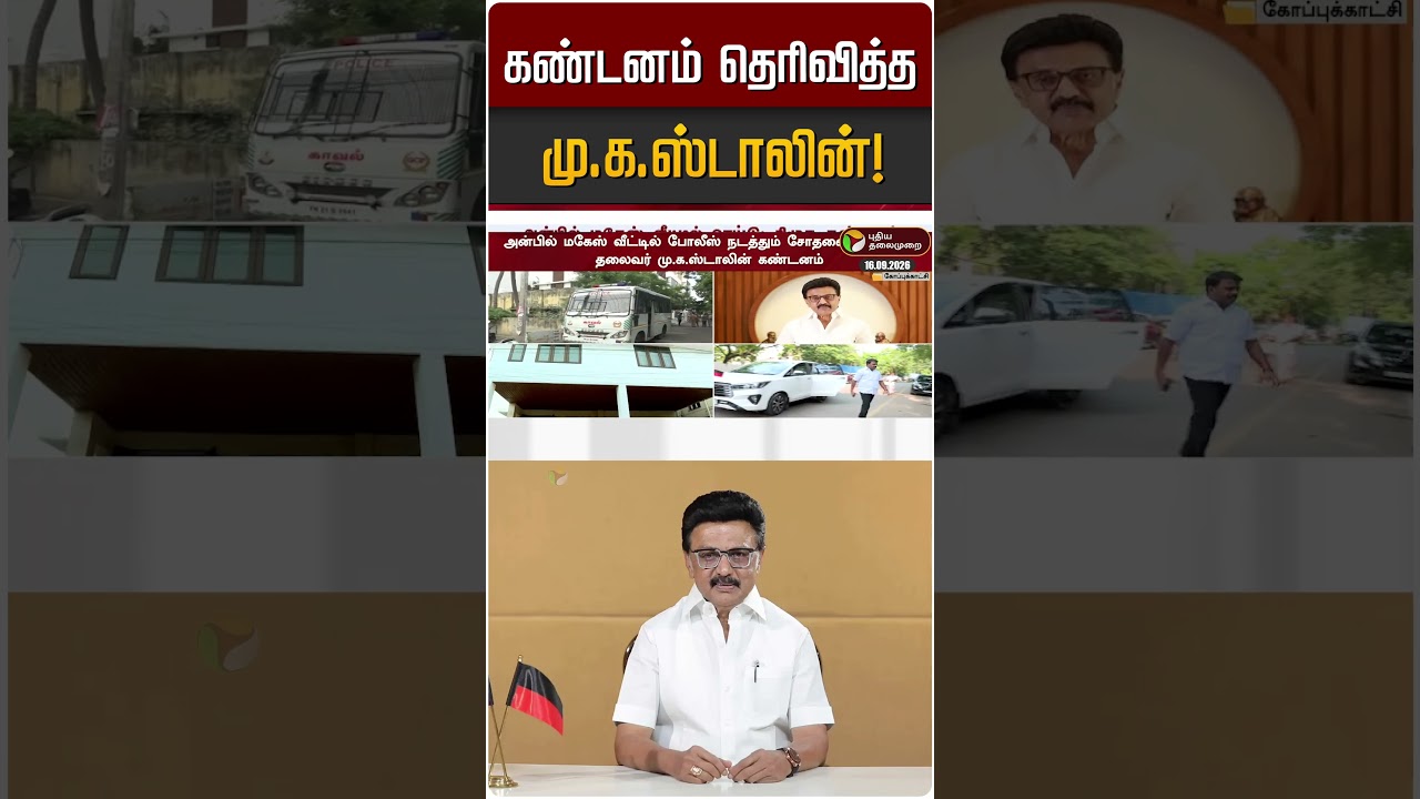 கண்டனம் தெரிவித்த மு.க.ஸ்டாலின்! | MK STALIN | Anbil Mahesh | DMK