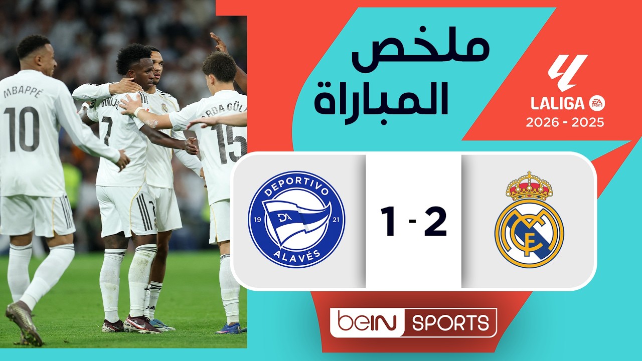 ملخص مباراة ريال مدريد وألافيس | الدوري الإسباني - الجولة 33