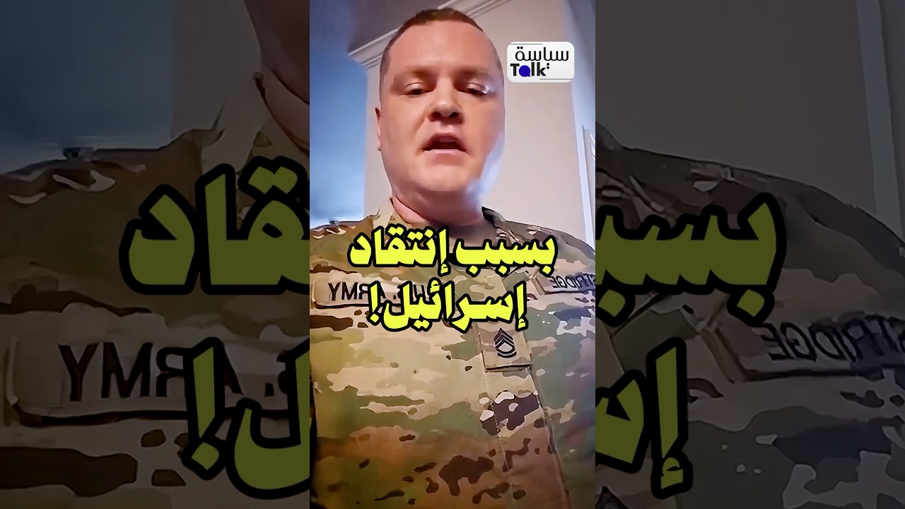 جندي أمريكي يواجه اتهامات بتهديد الأمن القومي بسبب دعمه لغزة!