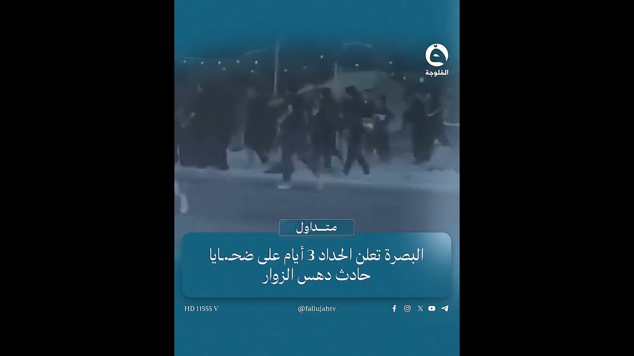 سائق مخمور يتسبب بكـ..ـارثة في البصرة..وإعلان الحداد لمدة 3 أيام  #متداول #قناة_الفلوجة