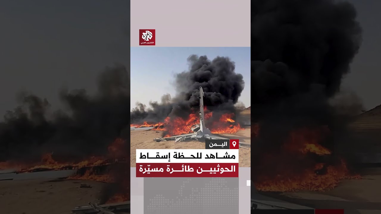 جماعة الحوثي تنشر مشاهد للحظة إسقاط مسيّرة قالت إنها تتبع للسعودية