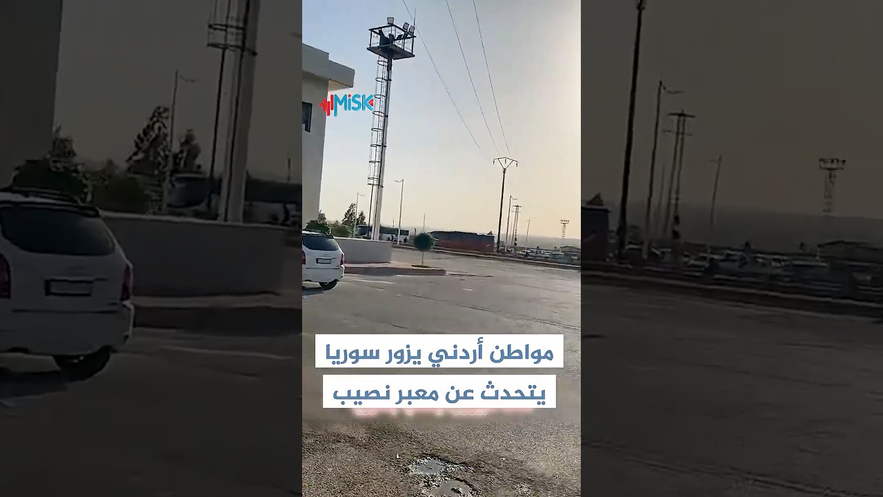 مواطن أردني يزور سوريا لأول مرة بعد تحريرها ويقارن بين معبر نصيب الحدودي في عهد الأسد وكيف أصبح بعده