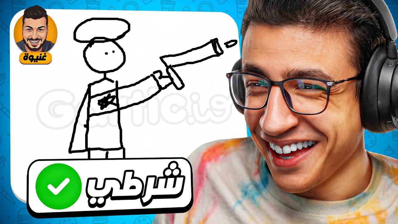 لعبة بتخليك ترسم وصحابك يخمنوا 😂 | Gartic.io