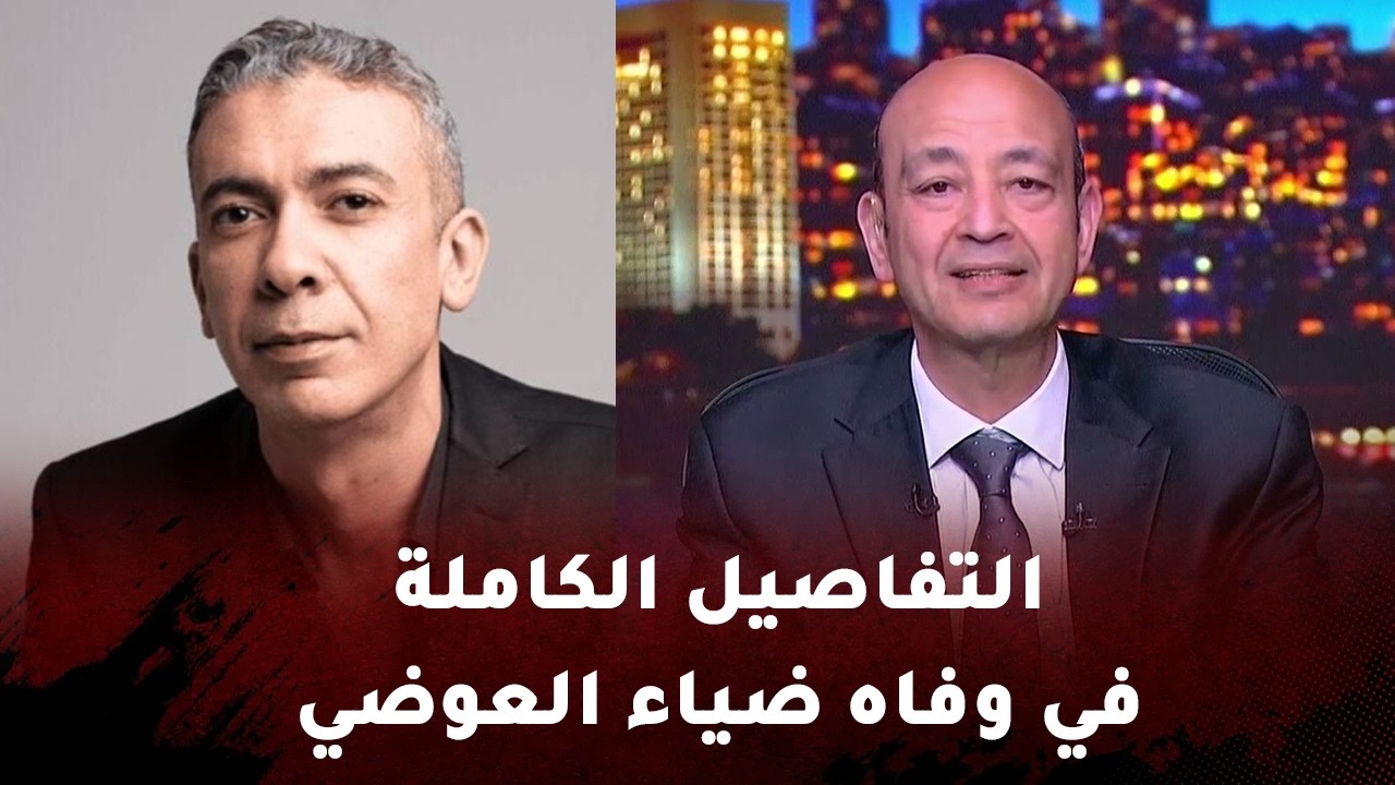 تفاصيل وفاة الطبيب ضياء العوضي | عمرو أديب يكشف القصة الكاملة