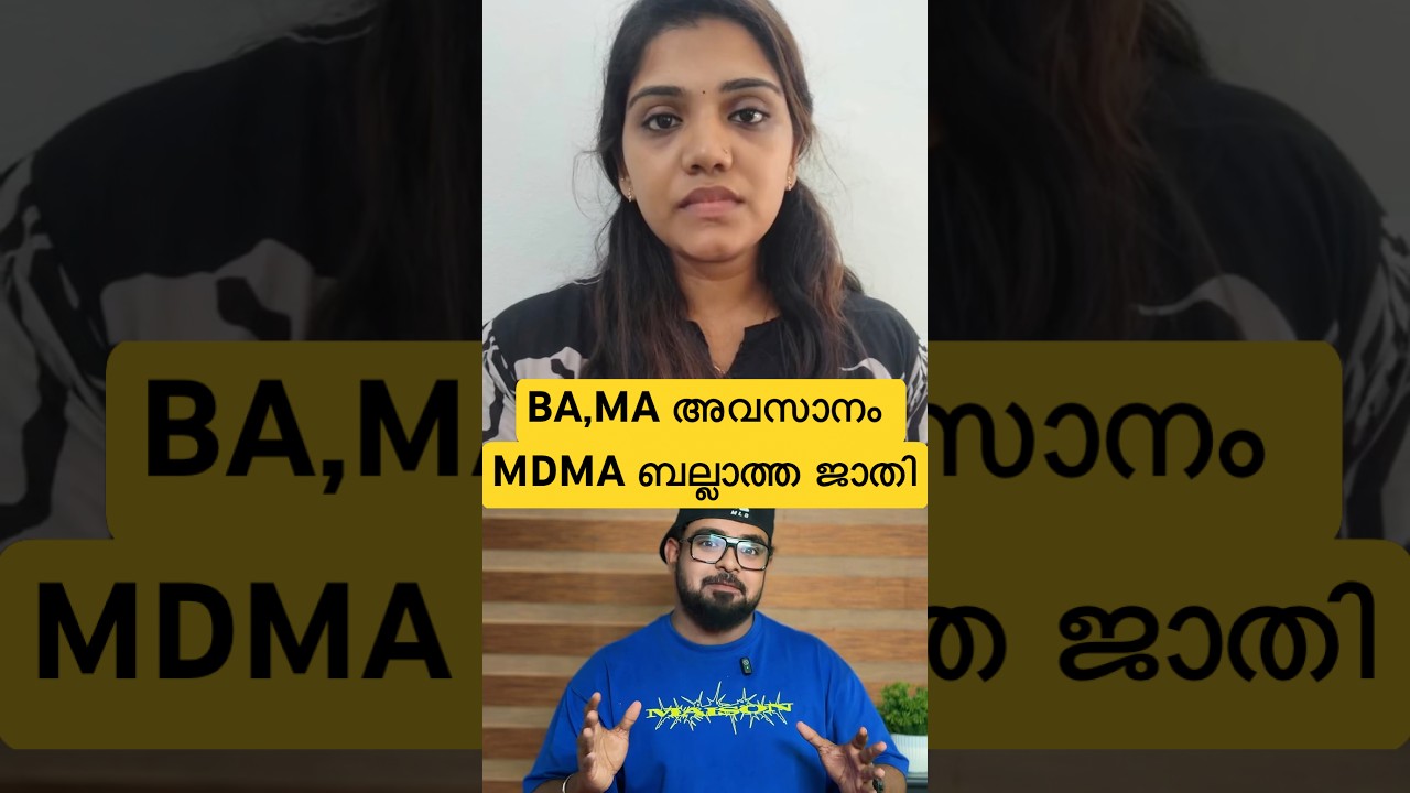 കോഴിക്കോട് തൂഫാൻ ഓപ്പറേഷനിൽ ടീച്ചർ പിടിയിൽ😂BA,MA ഇപ്പൊ MDMA😇#reactionvideo #trollmalayalam