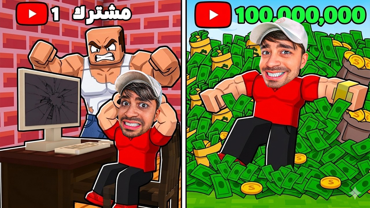 تحدي 1 مشترك ضد 1000000000 مشترك !! ( فقير الى غني )