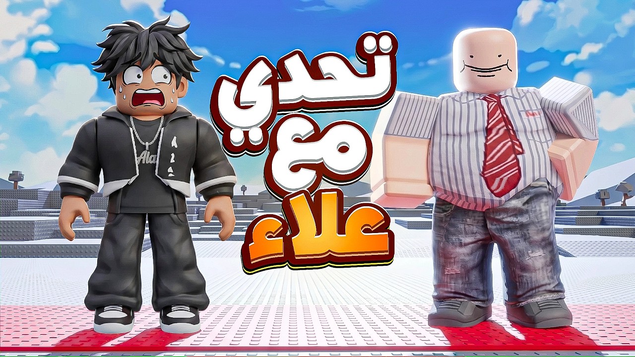 سويت تحدي مع علاء 😡