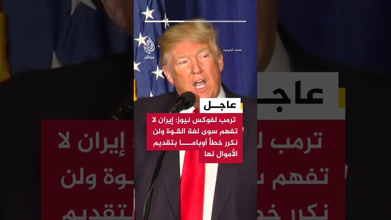 ترمب لفوكس نيوز: إيران لا تفهم سوى لغة القوة ولن نكرر خطأ أوباما بتقديم الأموال لها