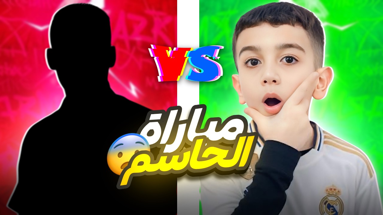 ثاني مباراة من بطولة شركة هندرين العالمية 😨 ضد خصم متصنف 2 عالمياً 🔥!!