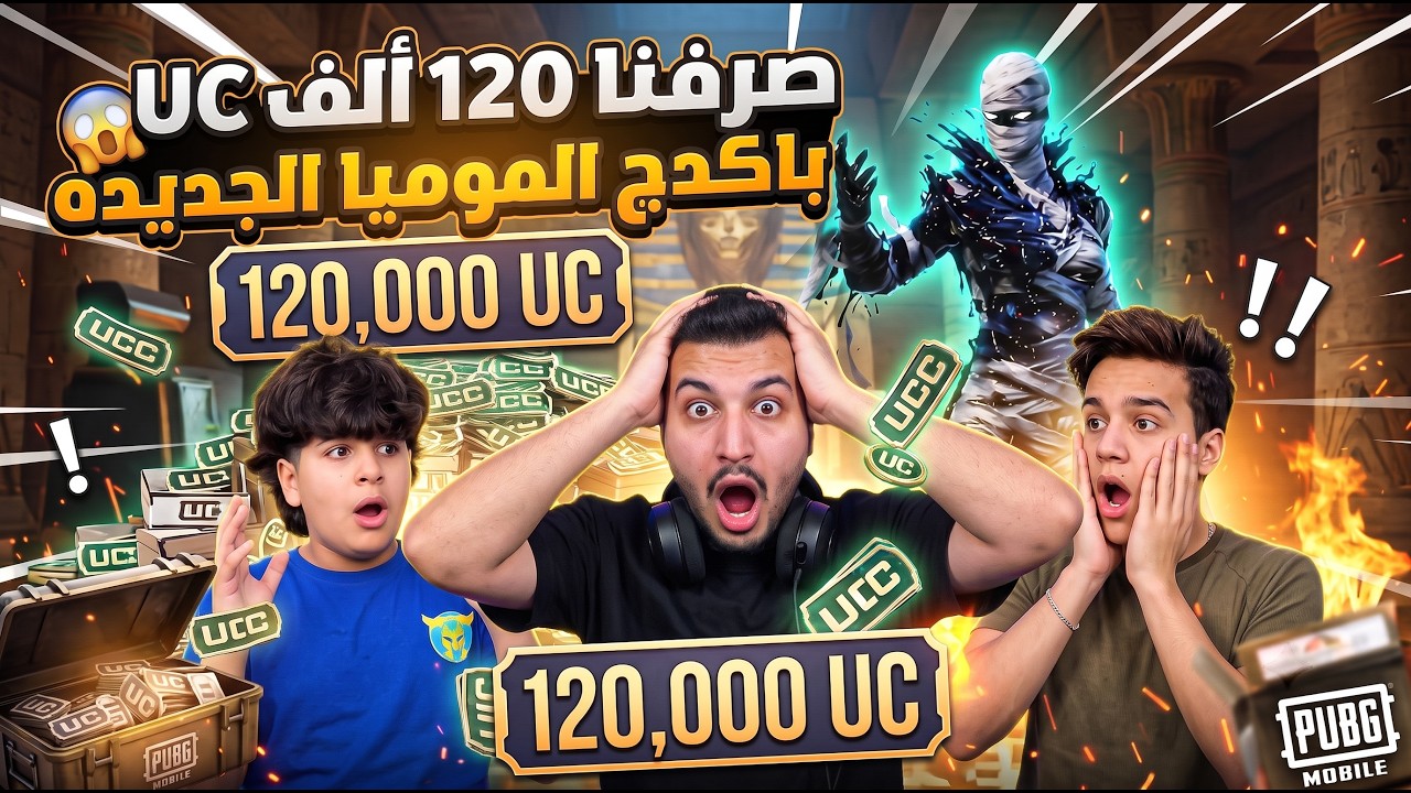 صرفنا 120 ألف UC على باكدج المومياء الجديدة مع عمر كروان وأدومي! 🔥😱