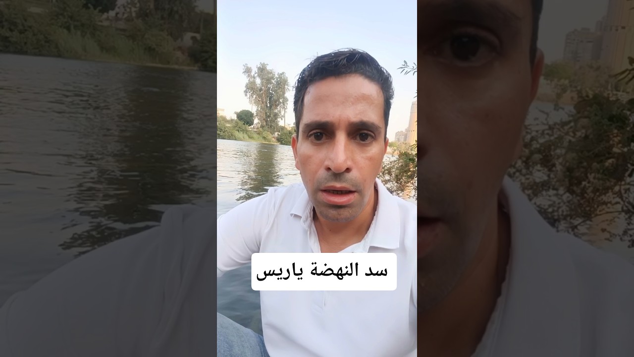 سد النهضة وجفاف النيل فى مصر #فن #تريند #اخبار #أسامة_طلعت