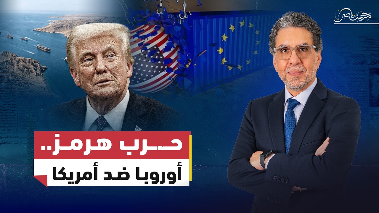 من يسيطر على مضيق هرمز؟.. صــ.ـراع أمريكا وأوروبا والخليج على النفط