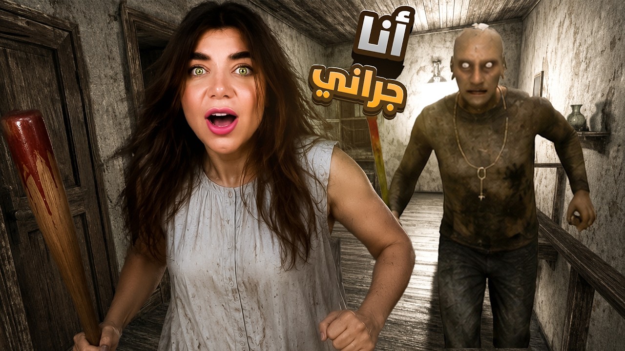 تحولت لجراني والجد حاول يقتلني - Granny