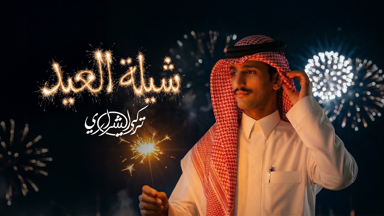 تركي الشراري - شيلة العيد ( حصريا ) | 2026