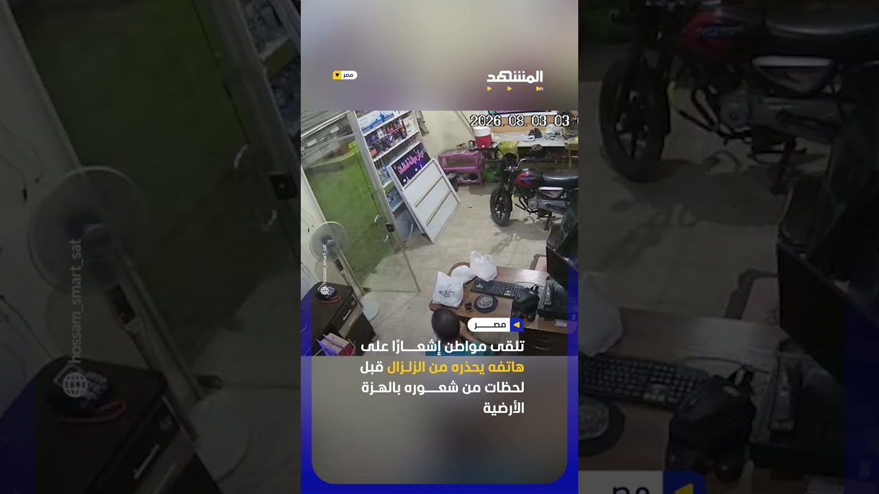 قبل أن يشعر بالزلزال.. هاتفه حذّره #اخبار_المشهد #مصر #المشهد