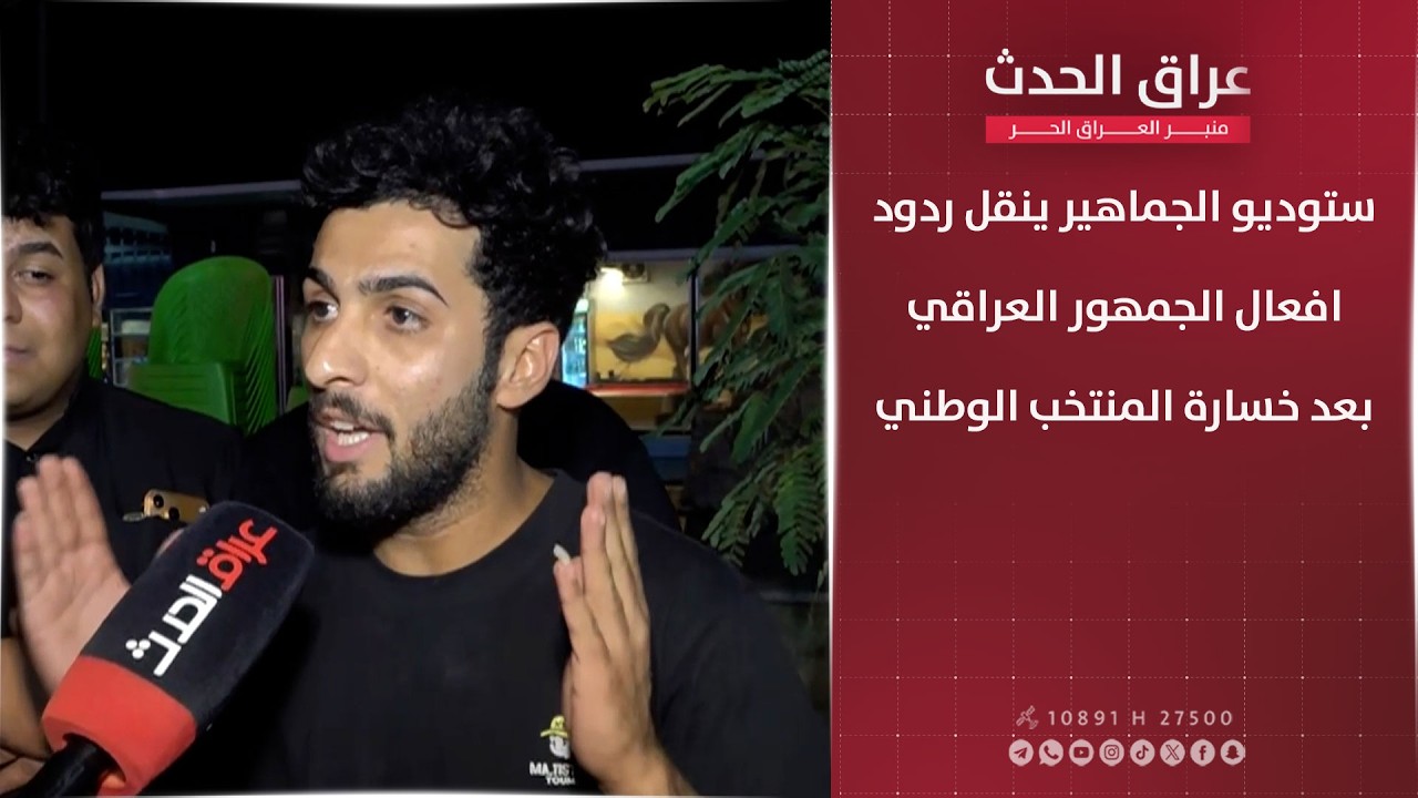 ستوديو الجماهير ينقل ردود افعال الجماهير العراقية بعد خسارة المنتخب الوطني