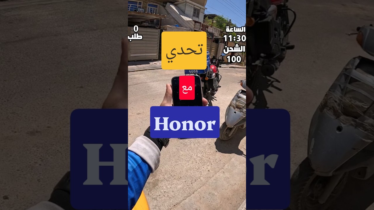 تحدي مع شركة Honor، كم طلب اگدر أوصل بنسبة شحن 60؟ #احمد_كاظم_الساعدي #توصيل
