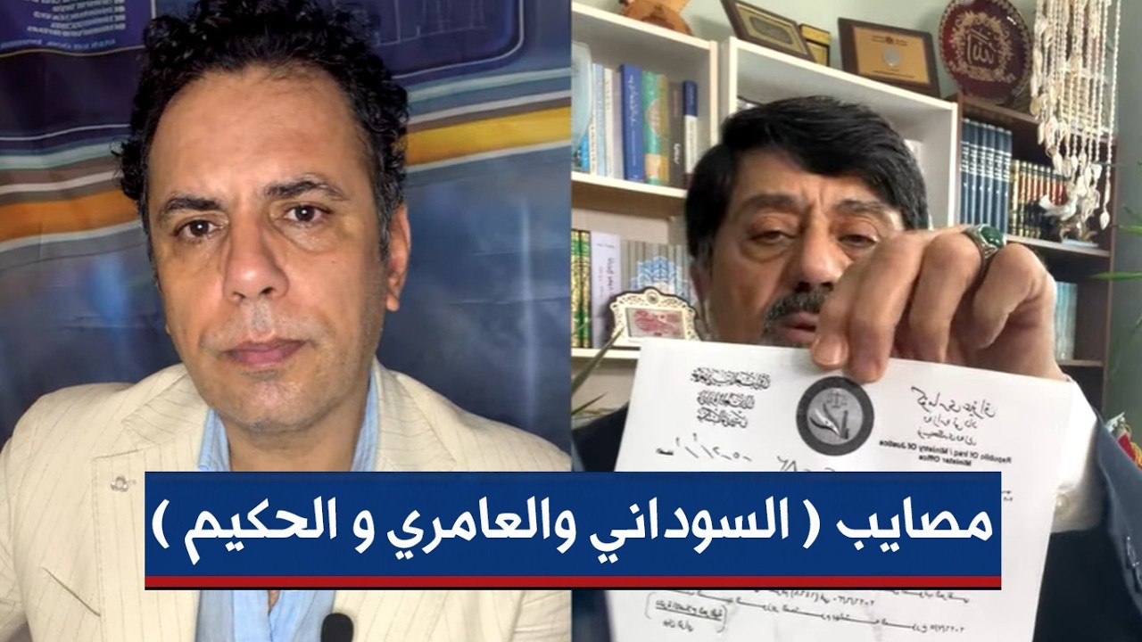 السوداني يسرق ملياريين من الامم المتحدة واعتقال الحارس الشخصي للعامري والحكيم يستلم اموالاً من دول 