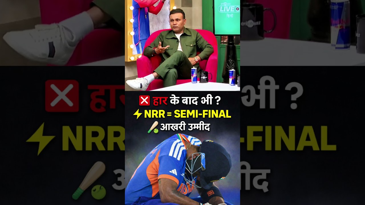 हार के बाद भी INDIA के पास मौका! NRR बना सकता है Semi-Final का रास्ता?