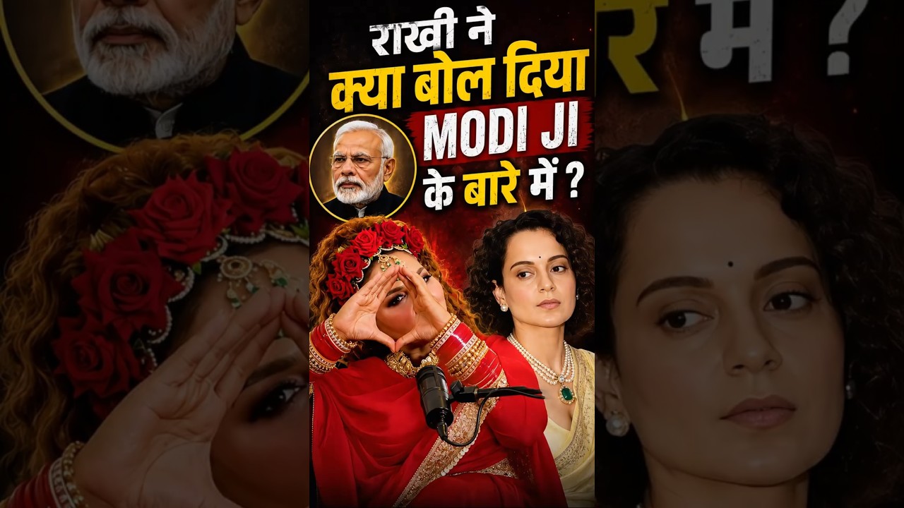 Rakhi, क्या बोल दिया Modi ji के बारे.. 😂 #podcast #youtubeshorts #shorts #yt #bollywood #modi #rakhi